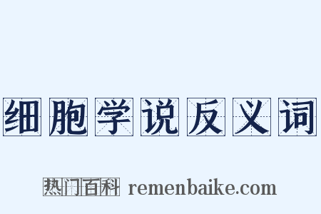 细胞学说反义词是什么意思的图片